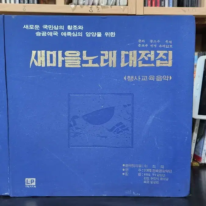 새마을노래 대전집 LP