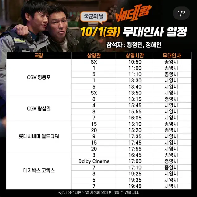 CGV 롯데시네마 메가박스 베테랑2 무대인사