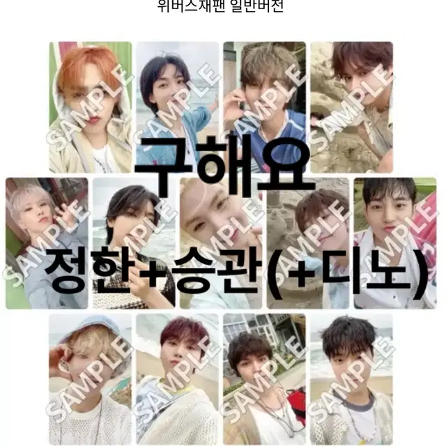 세븐틴 미니12집 위버스 재팬 분철 자리 구해요ㅠㅠ 정한+승관(+디노)