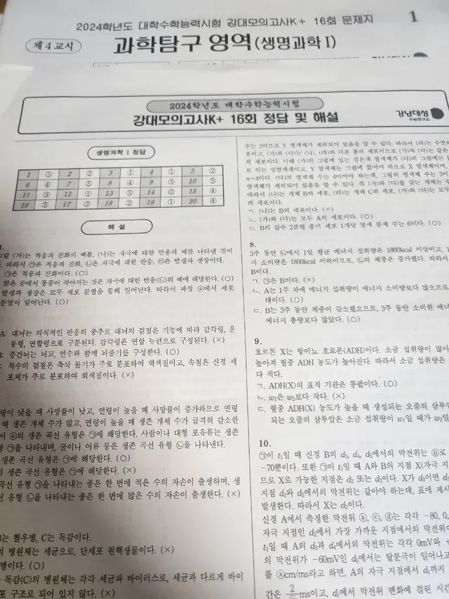 2024강k+생명과학1 6회분(10,11,12,13,15,16)-해설포함