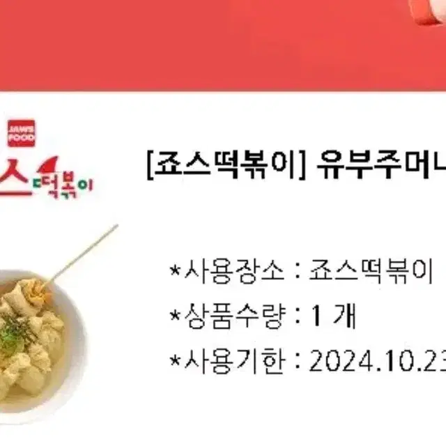 죠스떡볶이 기프티콘 5500원짜리 2개일괄 (유부주머니어묵)