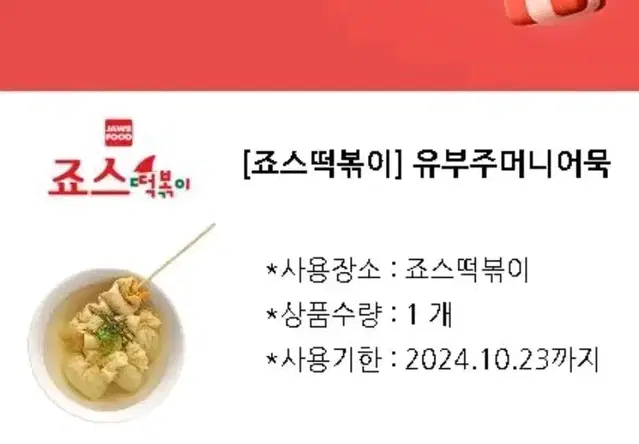 죠스떡볶이 기프티콘 5500원짜리 2개일괄 (유부주머니어묵)