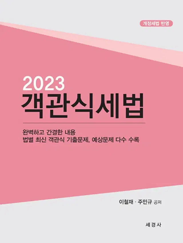 강경태 2023 객관식세법 교재