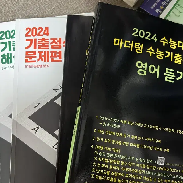 조정식 기출정식, 괜찮아 워크북 마더텅 영어 듣기 수특 영어, 영어독해