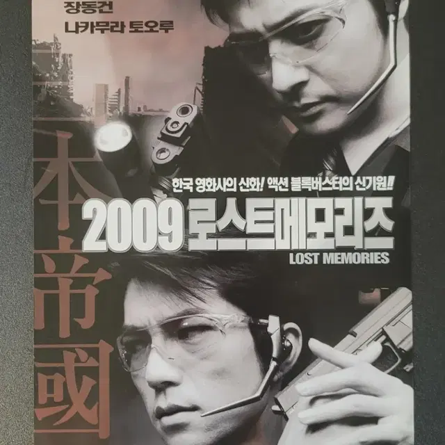 [영화팜플렛] 2009 로스트 메모리즈 전단지 (2002) 장동건