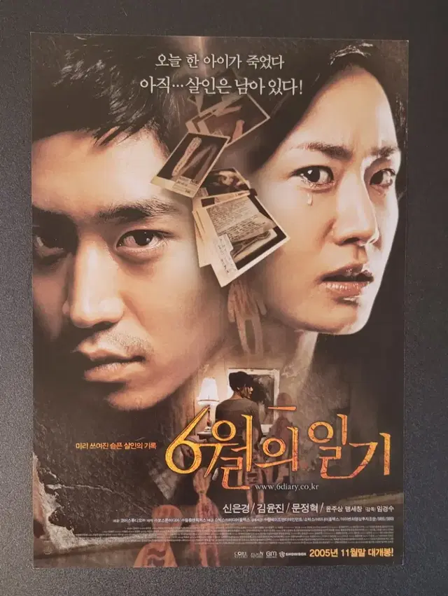 [영화팜플렛] 6월의 일기 전단지 (2005) 에릭 문정혁 신은경 김윤진