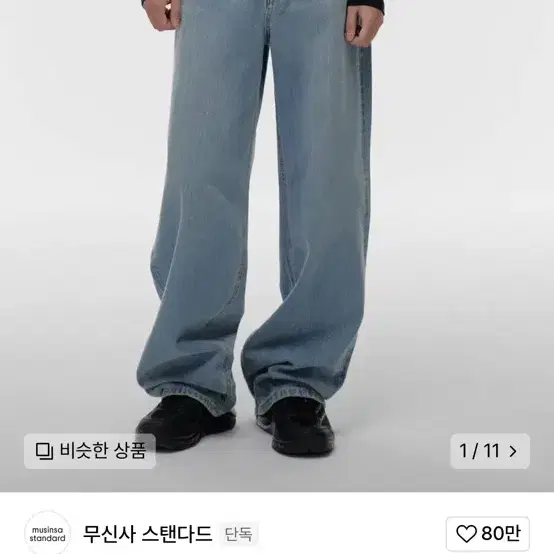 무신사 엑스트라 와이드 데님 라이트 인디고 32