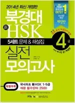 북경대 신 HSK 실전 모의고사 4급 최신개정판 CD+특별부록 있습니다