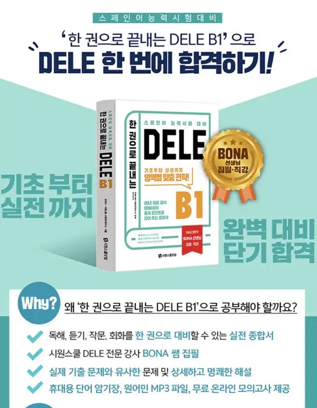 시원스쿨 한 권으로 끝내는 델레 DELE B1 스페인어 능력시험 대비교재