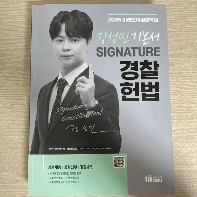 강성민 경찰 헌법 기본서