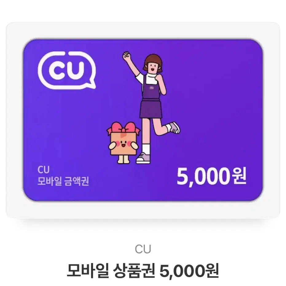 씨유 5천원권 기프티콘 판매