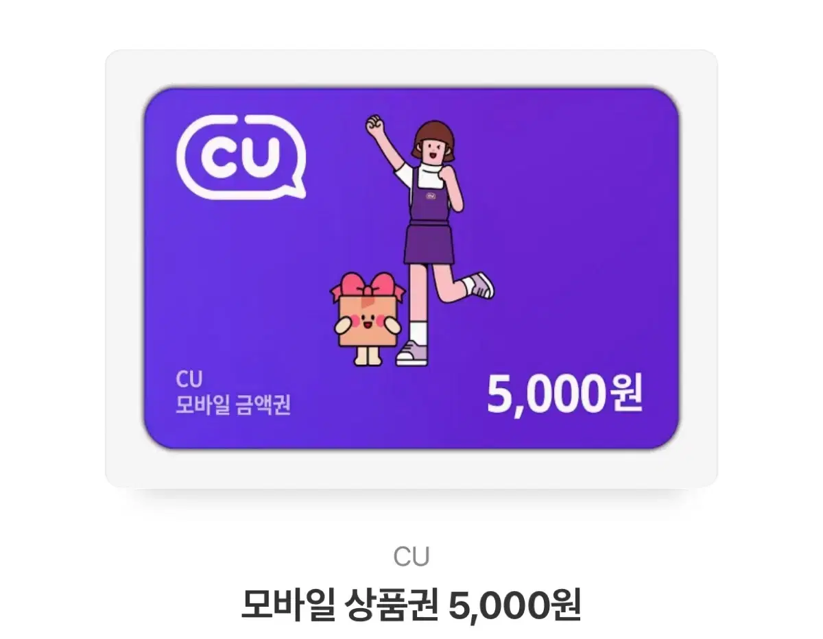 씨유 5천원권 기프티콘 판매