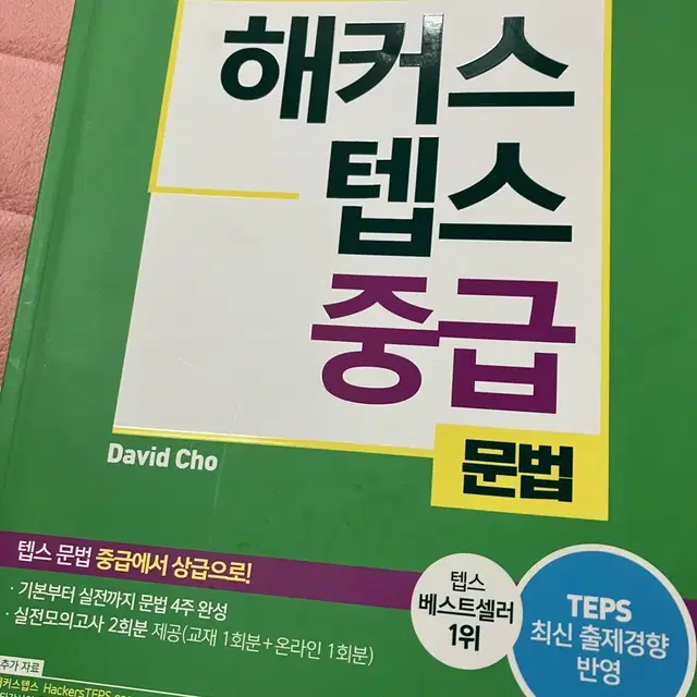 일괄/택포)텝스 해커스 중급 문법 청해 독해 어휘/ 서울대 공식 뉴텝스