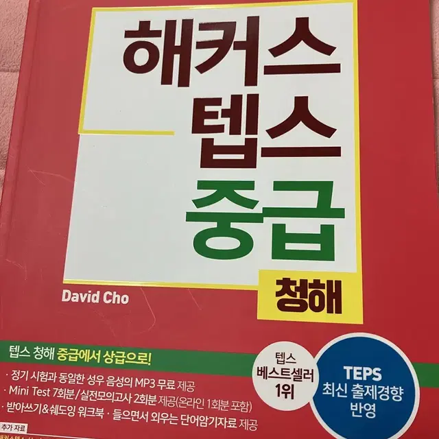 일괄/택포)텝스 해커스 중급 문법 청해 독해 어휘/ 서울대 공식 뉴텝스