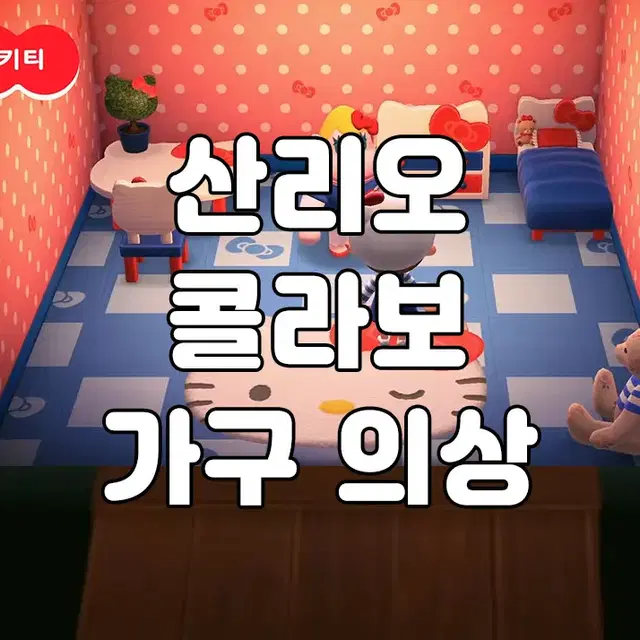 헬로키티 테마 판매 동물의숲 모동숲 동숲 레시피 아이템 가구 의상 마일