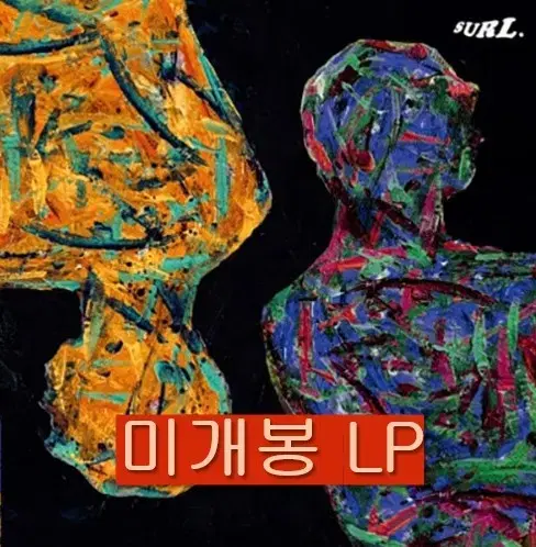 설 (Surl) - 내 옆 / Colors (미개봉, 7 Inch LP)