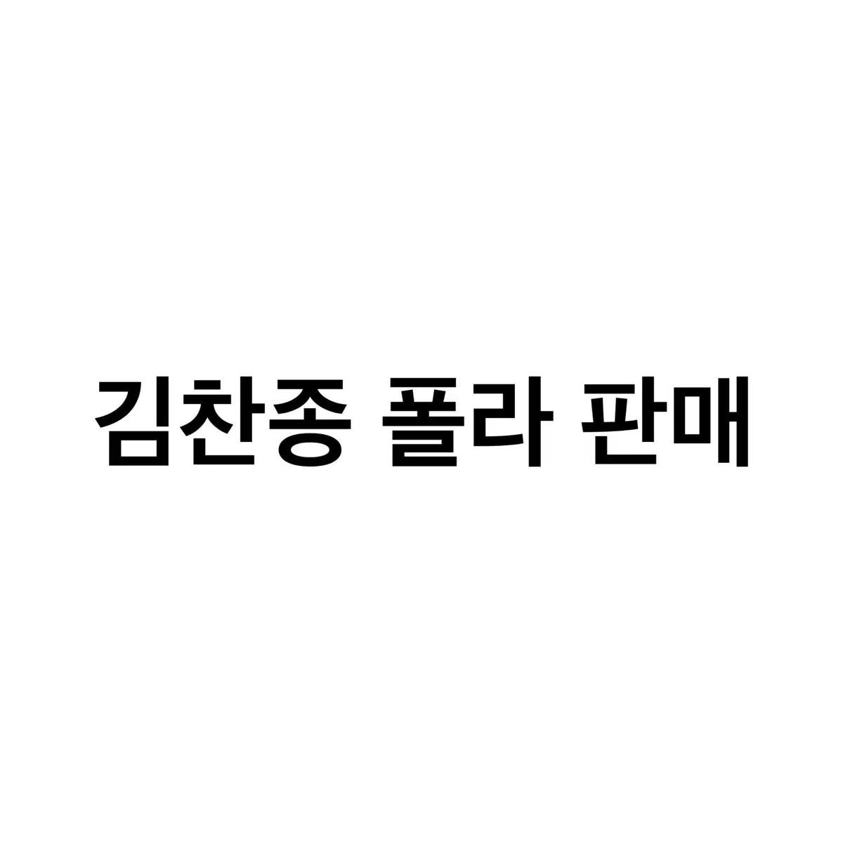 연뮤 폴라 판매