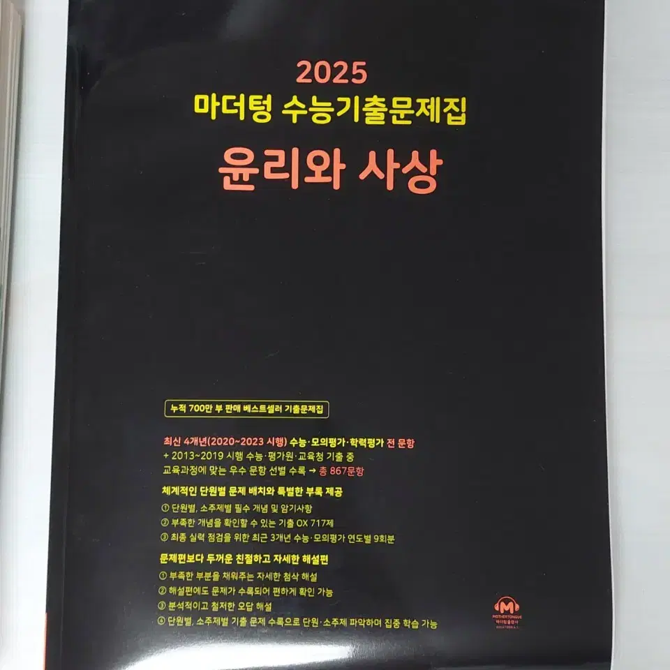 2025 수능특강 마더텅 윤리와 사상 일괄 판매 수특 윤사