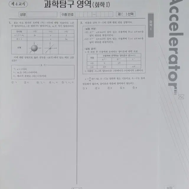 2025학년도 시대인재 엑셀러레이터 N전용 과탐 화학1