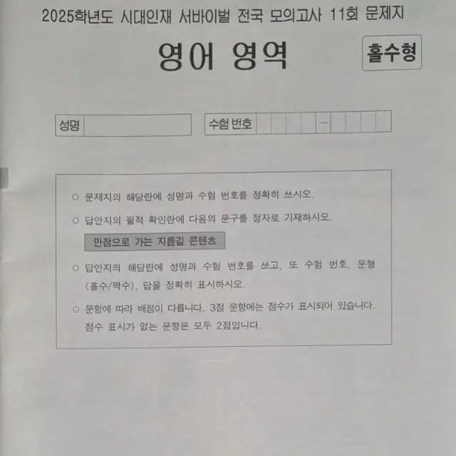 2025학년도 시대인재 서바이벌 전국 모의고사 영어