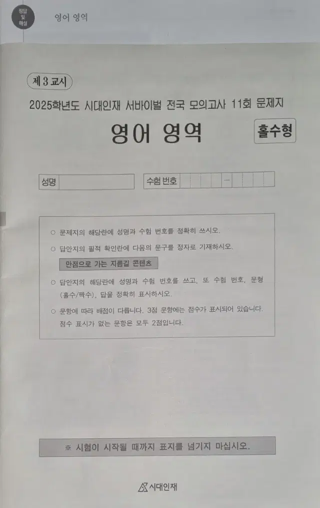 2025학년도 시대인재 서바이벌 전국 모의고사 영어