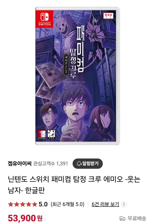 닌텐도 스위치 패미컴 탐정 크루 에미오 웃는 남자 게임 칩