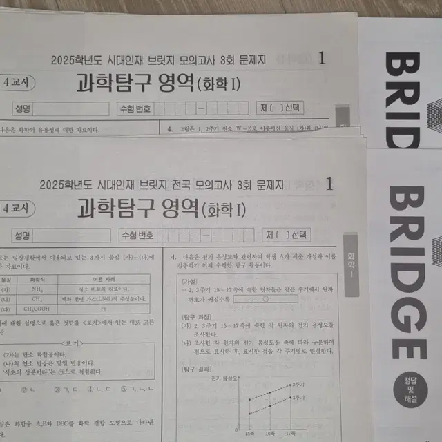 2025학년도 시대인재 브릿지 전국 모의고사 과탐 화학1