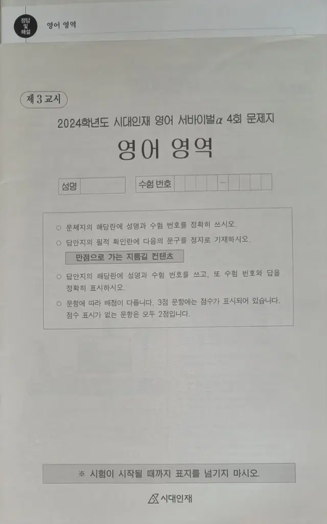 2024학년도 시대인재 영어 서바이벌a 문제지