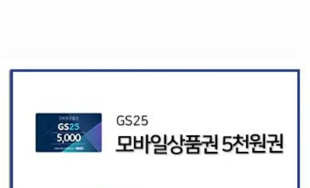 gs25 기프티콘 5천원