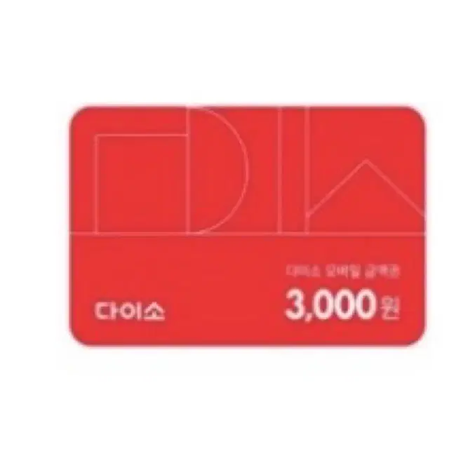 다이소 모바일금액권 3000원 다이소 3천원