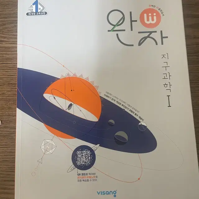 지구과학 1 기출픽 완자 새문제집