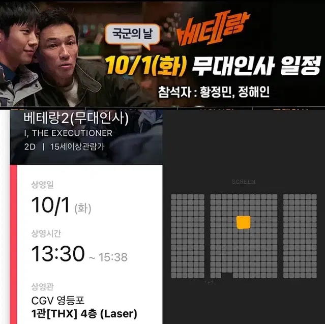 [중블F열중앙]베테랑2 무대인사 영등포 CGV 10/1(화) 정해인황정민