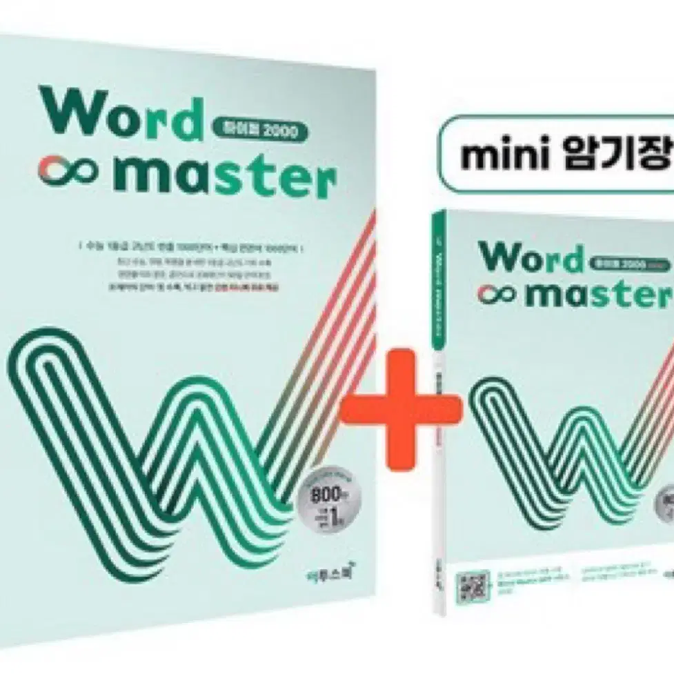 워드마스터 하이퍼2000, 수능2000