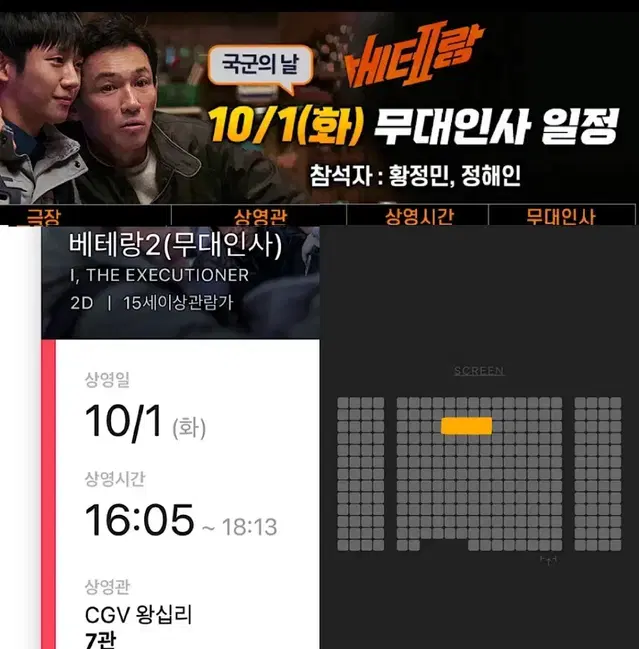 [중블C열2연석]베테랑2 무대인사 왕십리 CGV 10/1정해인황정민