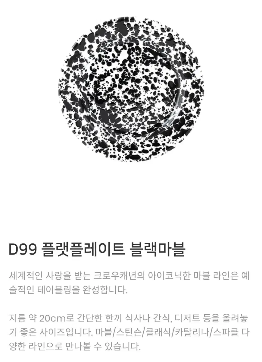 미개봉)크로우캐년 D99 플랫플레이트 블랙마블 접시 그릇