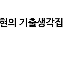 메가스터디 김기현 기출생각집 수1,수2,확통 판매합니나