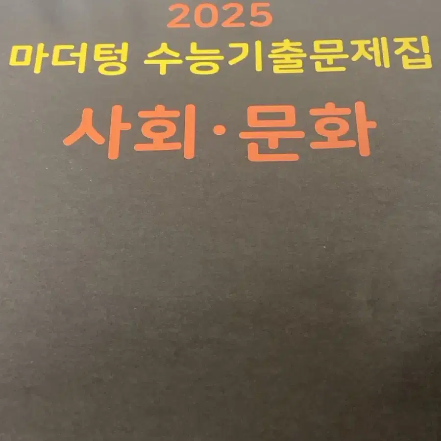 마더텅 2025 사회문화 고등 수능