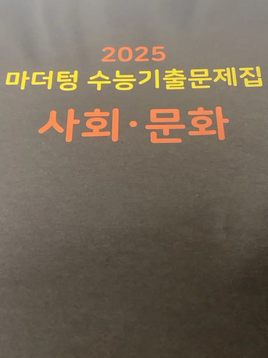 마더텅 2025 사회문화 고등 수능