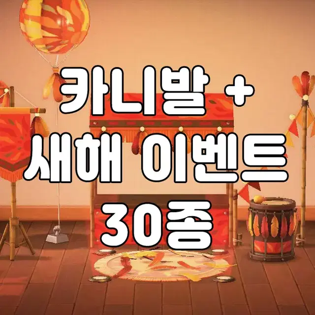 카니발+새해 테마 판매 동물의숲 모동숲 동숲 레시피 아이템 가구 의상