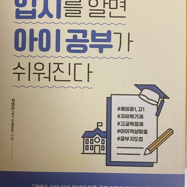 입시를 알면 아이 공부가 쉬워진다