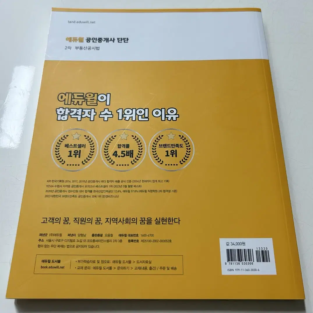 2024 공인중개사 시험대비 에듀윌 단단 2차 부동산공시법