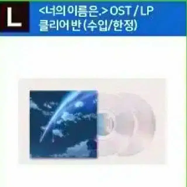 [미개봉] 너의 이름은 클리어 반 lp판매