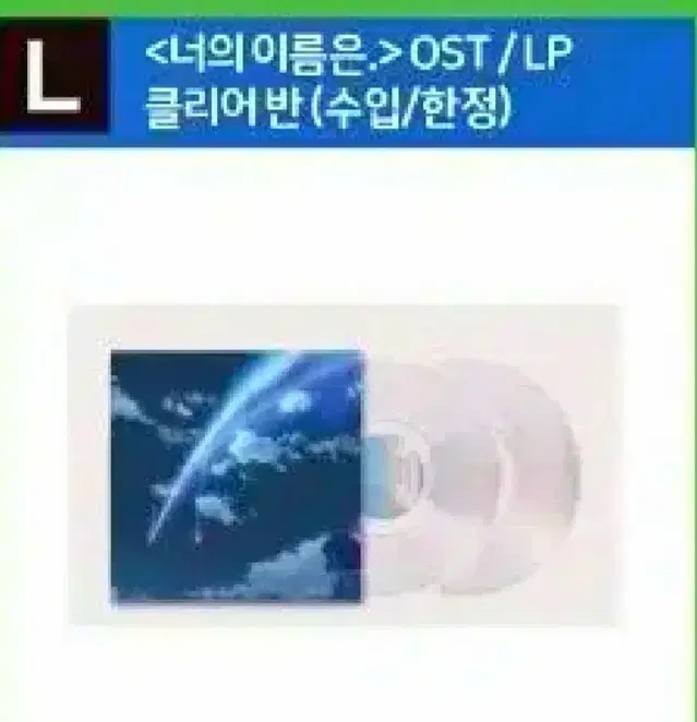 [미개봉] 너의 이름은 클리어 반 2lp판매