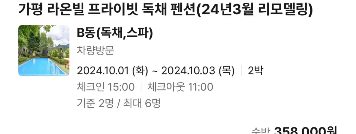 급매)10/1~10/3 가평라온필독채펜션(10/1전까지만 판매)