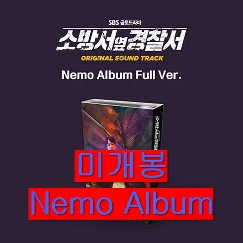 소방서옆경찰서 O.S.T (미개봉, Nemo Album) - 기현, 첸