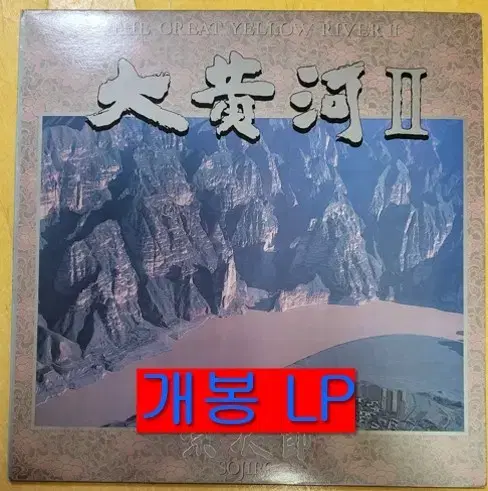 소지로 (Sojiro) - 대황하 II (개봉, LP)