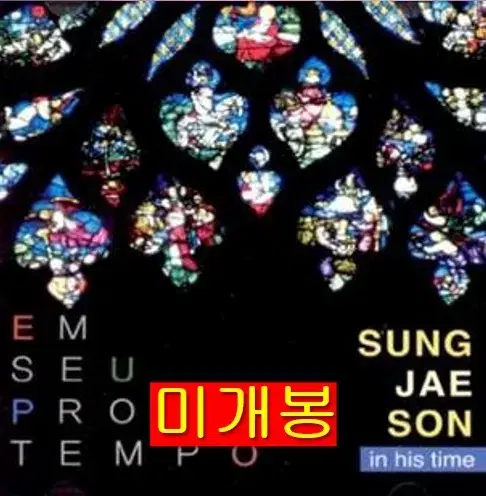 손성제 - Em Seu Proprio Tempo (미개봉, CD)