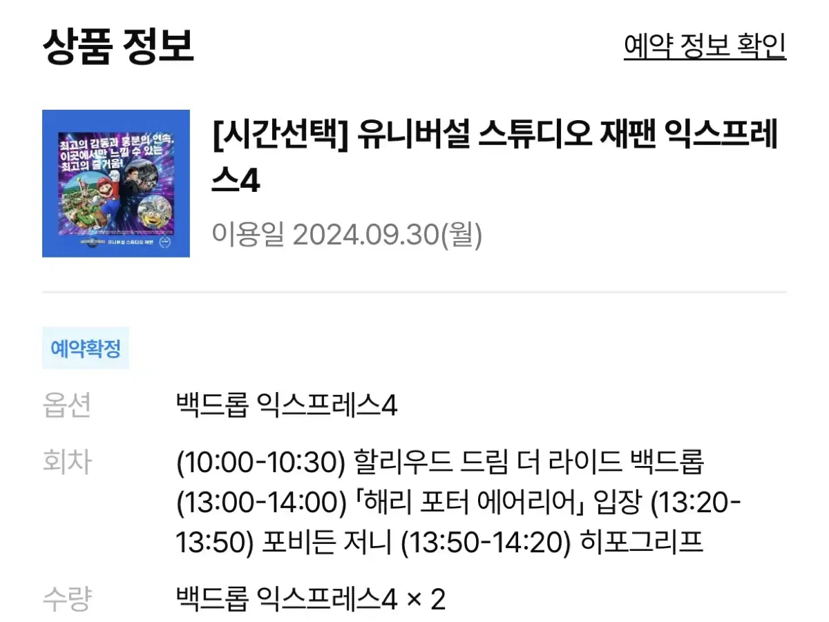 (급처)9/30 유니버셜 재팬 익스프레스4 2장 처분