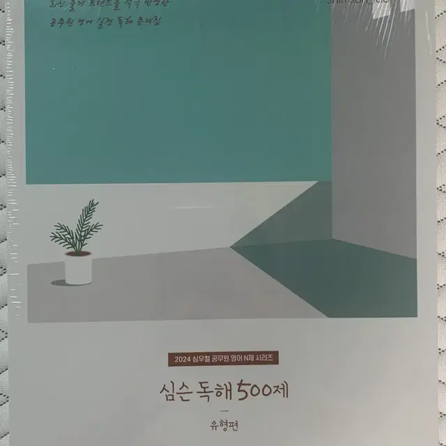 공단기 심우철 심슨독해 500제