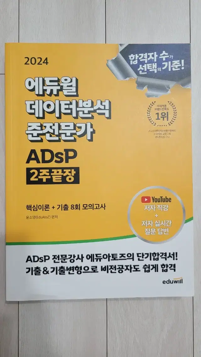 ADsP 데이터분석준전문가 에듀윌 문제집 새상품 반값 판매